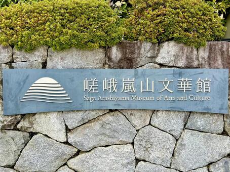 嵯峨嵐山文華館 嵯峨嵐山文華館,嵯峨嵐山,嵐山の写真素材