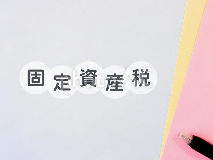 固定資産税　アイキャッチ　背景 固定資産税,税金,建物の写真素材