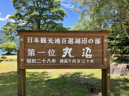 丸沼　看板　群馬県片品村 丸沼,沼,湖の写真素材
