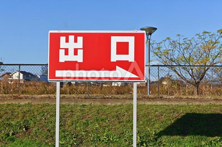 「出口」の看板 看板,標識,立て看板の写真素材