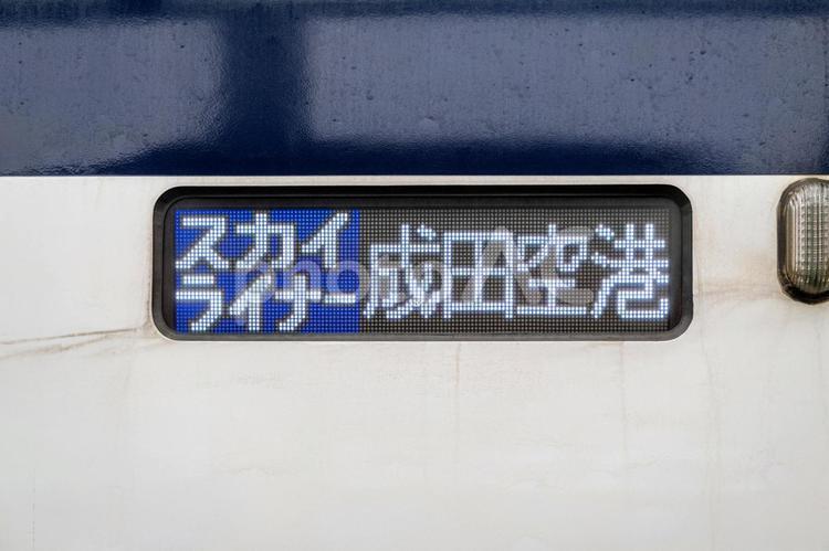 スカイライナー、成田空港行き表示 スカイライナー,成田空港,京成の写真素材
