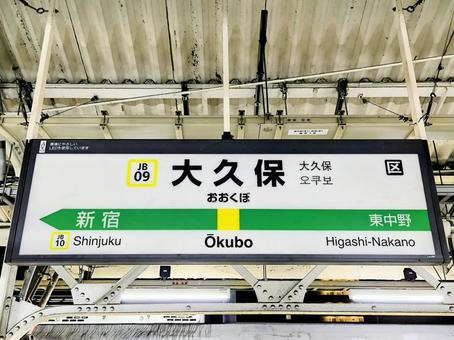 JR総武線、大久保駅、駅名板 JR総武線、大久保駅、駅名板 jr,jr東日本,総武線の写真素材