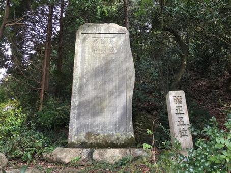 山口県光市難波覃庵顕彰碑_伊藤博文の書 山口県,光市,向山文庫の写真素材