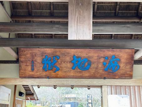 海地獄の入口 海地獄の入口 大分,別府,地獄めぐりの写真素材