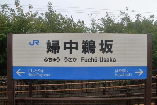 JR高山本線、婦中鵜坂駅、駅名板 JR高山本線、婦中鵜坂駅、駅名板の写真