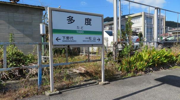 多度駅　駅名標　養老鉄道　養老線の写真