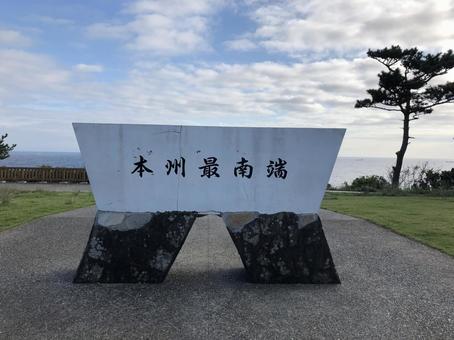本州最南端 本州最南端の写真