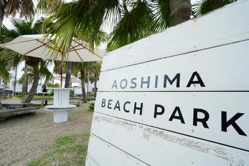 宮崎 青島 青島ビーチパーク 宮崎 青島 青島ビーチパークの写真