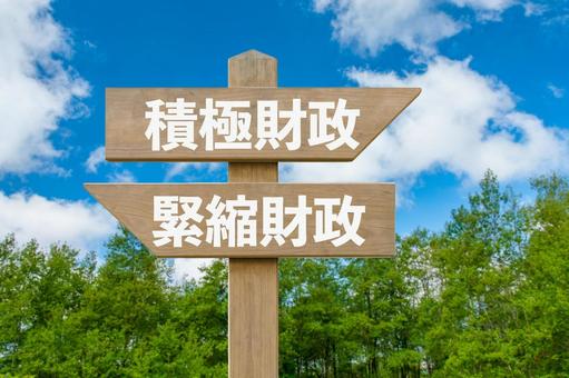 道しるべと林と青空（積極財政・緊縮財政） 積極財政,緊縮財政,道しるべの写真素材
