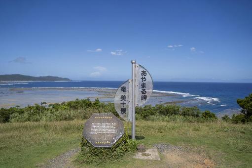 あやまる岬 奄美大島 あやまる岬 奄美大島の写真