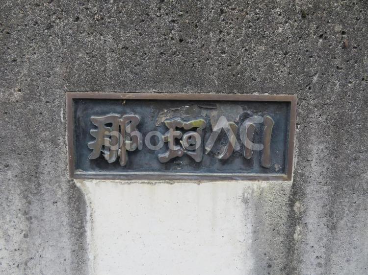橋の欄干に刻まれた「那珂川」のプレート 那珂川,川,河川の写真素材