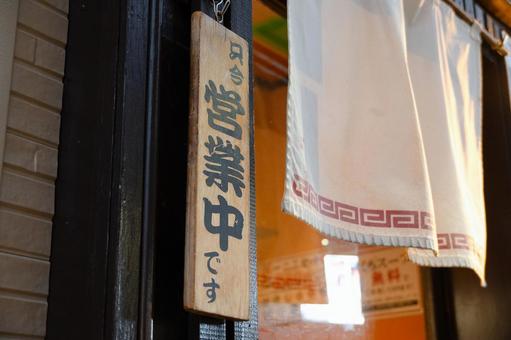 飲食店の「ただいま営業中」の札 営業中,準備中,看板の写真素材