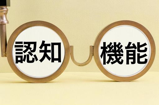 認知機能の文字素材 認知機能の文字素材 認知,認知機能,認知行動療法の写真素材
