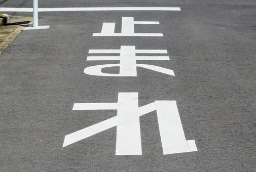 止まれ 止まれの写真