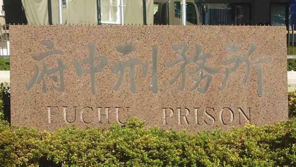府中刑務所　東京都府中市 府中刑務所,府中市,建物の写真素材