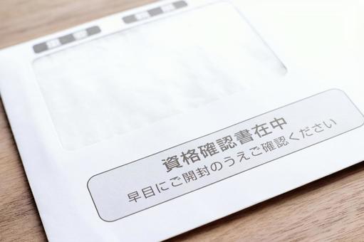 健康保険資格確認書の封筒 健康保険,保険証,資格確認書の写真素材