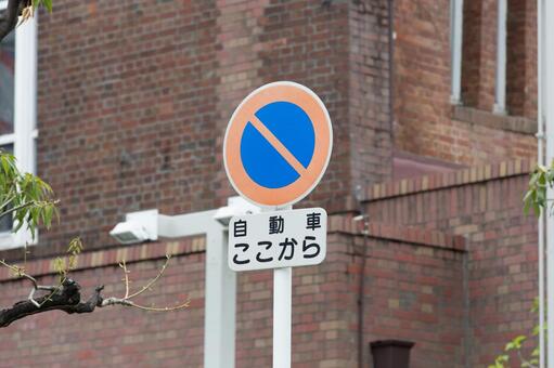 道路標識　駐車禁止 道路標識,標識,交通ルールの写真素材