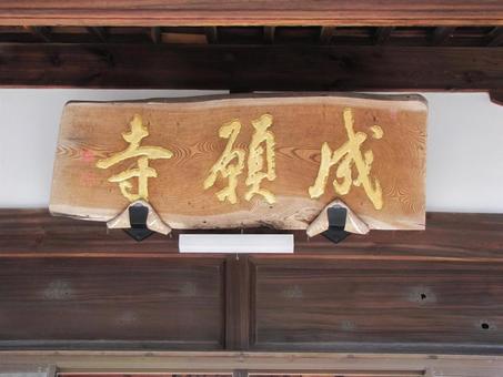 【風景写真】成願寺(広島県尾道市)の風景 【風景写真】成願寺(広島県尾道市)の風景の写真