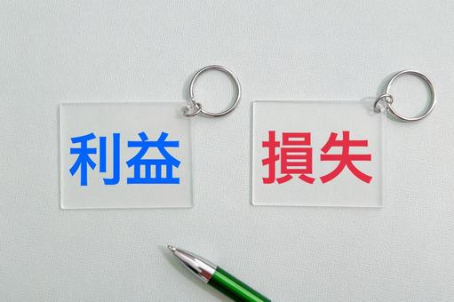 利益と損失 利益と損失の写真