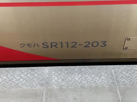クモハSR112ー203 クモハSR112ー203 しなの鉄道,第三セクター,しな鉄の写真素材