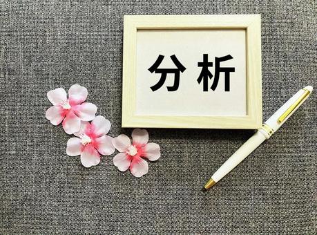 ビジネスで使える「分析」の文字 分析,マーケティング,統計の写真素材