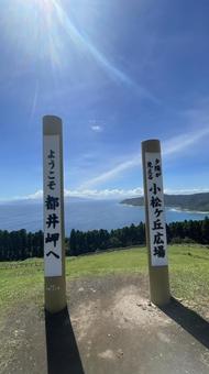 都井岬風景 都井岬風景の写真
