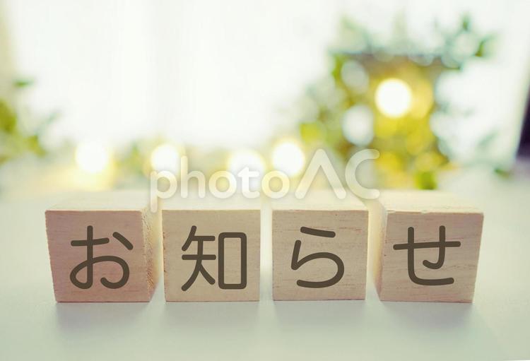 お知らせの積み木と明かり お知らせ,連絡,メッセージの写真素材