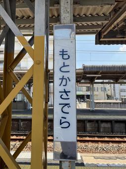 Motokasadera (Motokasadera Station), JPG Motokasadera (Motokasadera Station), JPG