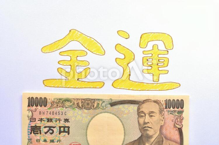 金運イメージ　文字とお金（お札） 金運,お金,お札の写真素材