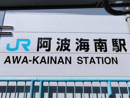 JR牟岐線、阿波海南駅 JR牟岐線、阿波海南駅 jr,jr四国,牟岐線の写真素材