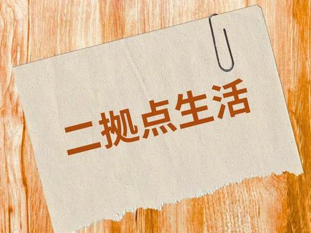 二拠点生活(デュアルライフ)と移住 二拠点生活(デュアルライフ)と移住 二拠点生活,ライフスタイル,デュアルライフの写真素材
