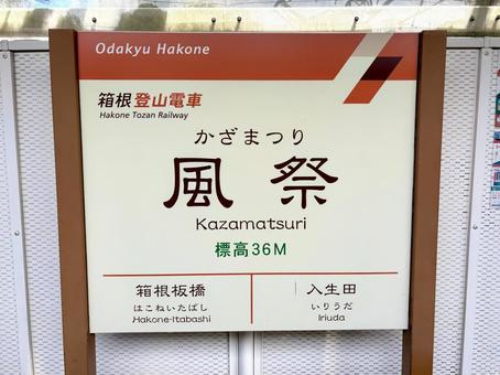 風祭駅 風祭駅の写真
