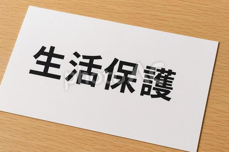 生活保護の案内カード・貧困対策・社会保障 生活保護,社会保障,福祉の写真素材