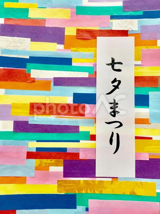 七夕まつり (短冊アート) 七夕祭り,七夕,七月七日の写真素材