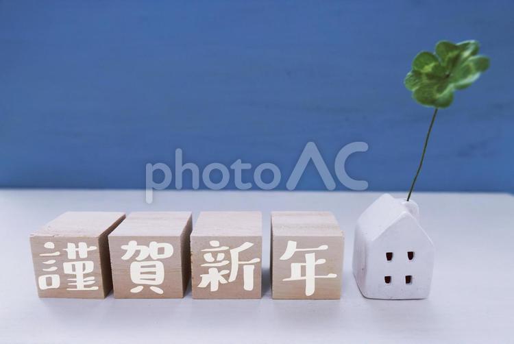 謹賀新年、青空に白いおうちと四つ葉のクローバー 謹賀新年,年賀状,お正月の写真素材