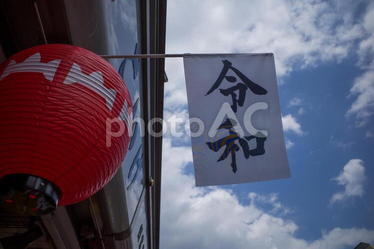 令和の旗と青空 令和,青空,ちょうちんの写真素材