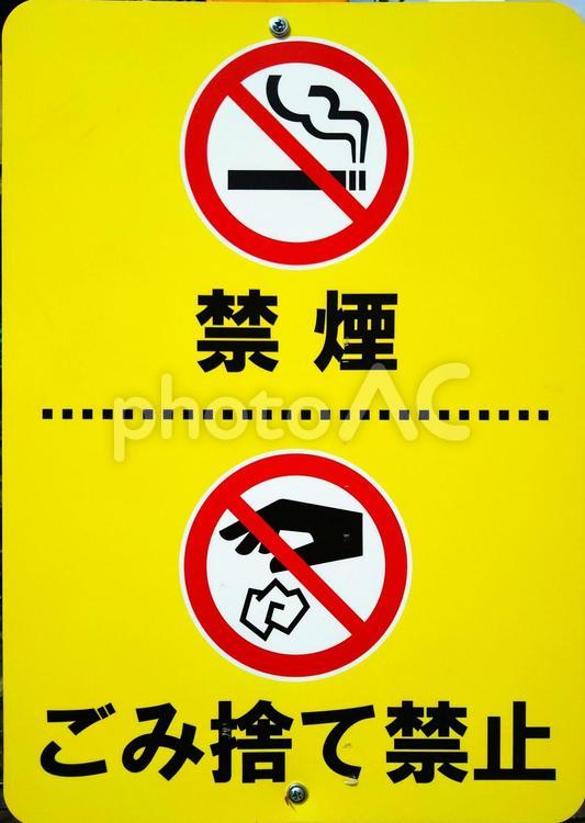 禁煙/ごみ捨て禁止 禁煙,ゴミ捨て,ごみ捨ての写真素材
