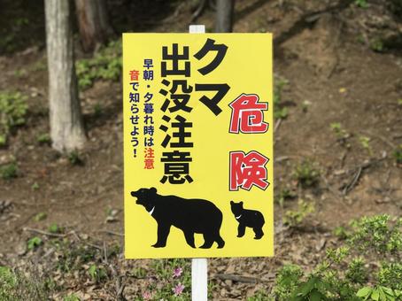 クマ出没注意03 クマ出没注意,熊に注意,注意看板の写真素材