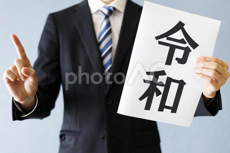令和の文字を持つ男性 男性,人物,ビジネスの写真素材