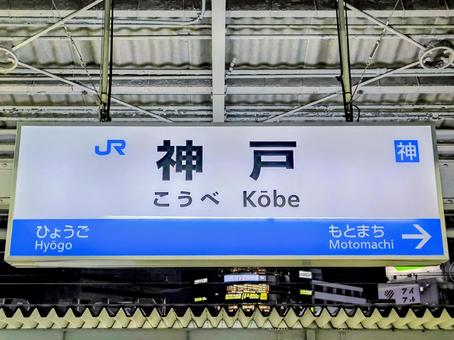 JR神戸線、神戸駅、駅名板 JR神戸線、神戸駅、駅名板 jr,神戸線,神戸駅の写真素材
