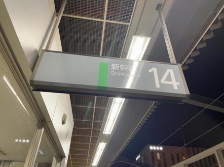 長野駅14番線 看板 長野駅14番線 看板 鉄道,電車,列車の写真素材
