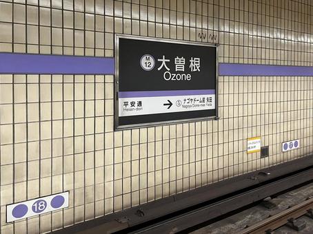 地下鉄大曽根駅 次はナゴヤドーム前矢田駅 地下鉄大曽根駅 次はナゴヤドーム前矢田駅の写真
