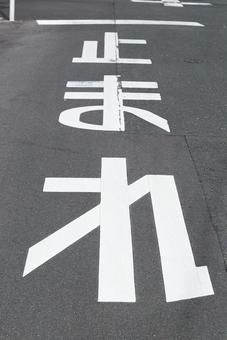 一時停止の路面表示 一時停止,路面表示,止まれの写真素材