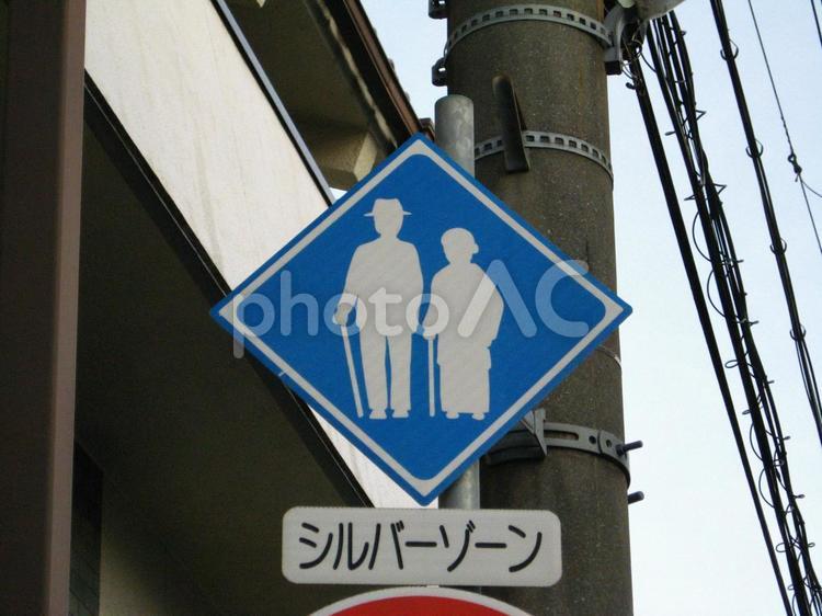シルバーゾーンの標識 シルバーゾーン,標識,シルバーの写真素材
