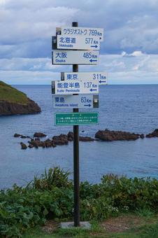 日本海から北方を望む標識 海,風景,海岸の写真素材