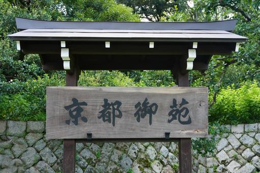 京都御苑の看板 京都御苑の看板の写真