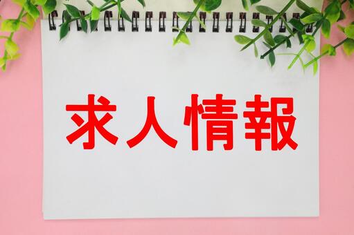 求人募集のイメージ 求人情報,求人募集,求人の写真素材