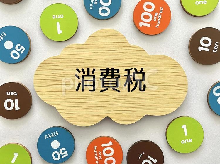 消費税のアイキャッチ2 消費税,税金,納税の写真素材