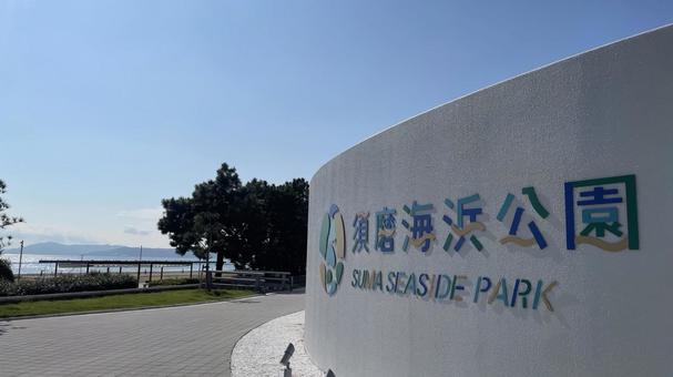 須磨海浜公園 須磨海浜公園 須磨海浜公園,兵庫県,須磨の写真素材