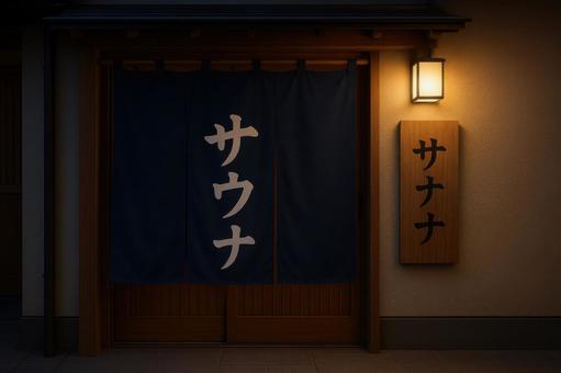 サウナ施設ののれんと看板の写真